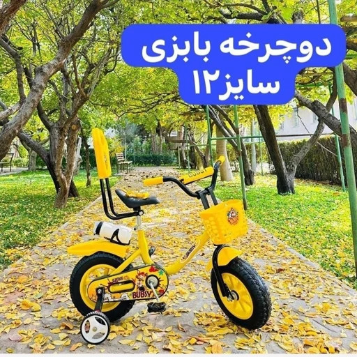 دوچرخه سایز 12 بابزی همراه با پشتی