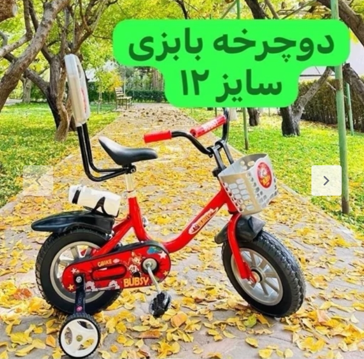 دوچرخه سایز 12 بابزی همراه با پشتی