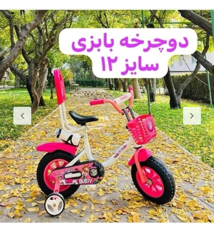دوچرخه سایز 12 بابزی همراه با پشتی